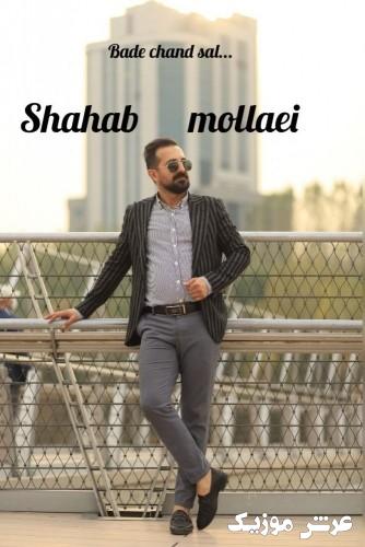 shahab molaei bade chan sal