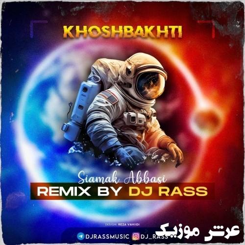 siamak abbasi khoshbakhti dj rass