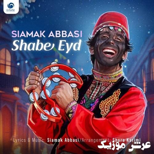 siamak abbasi shabe eyd