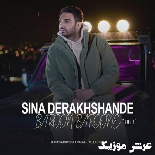 sina derakhshande baroon baroone deli
