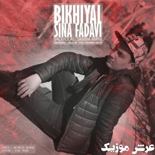 sina fadavi bikhiyal