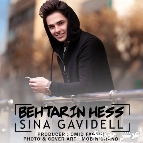 sina ghavidell behtarin hess