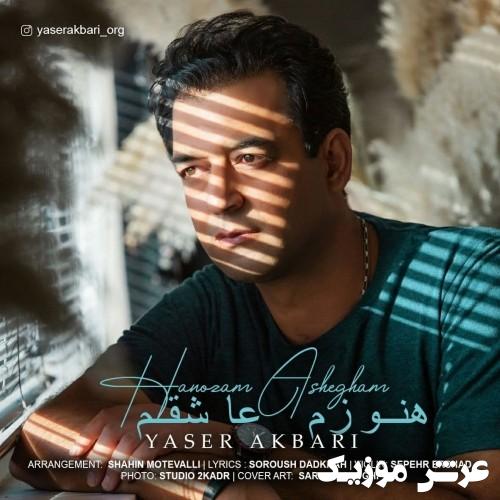 yaser akbari hanozam ashegham