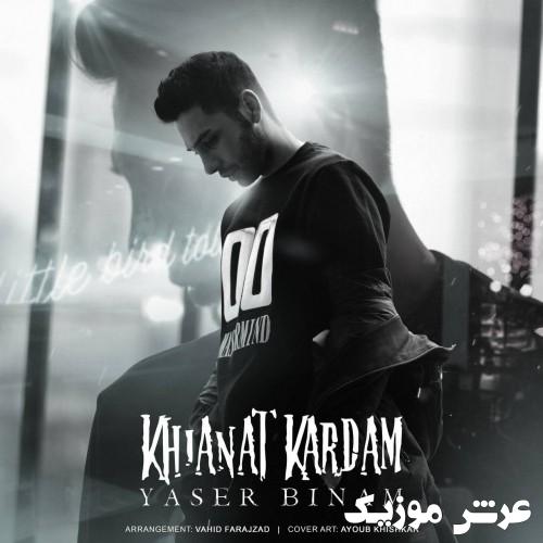 yaser binam khianat kardam