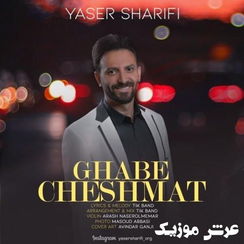 yaser sharifi ghabe cheshmat