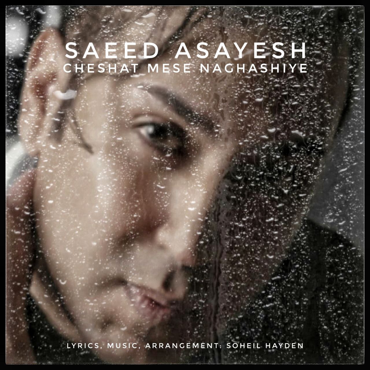 Saeed Asayesh Cheshat Mese Naghashiye