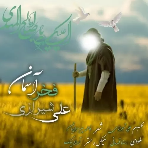 ali shirazi fakhre aseman