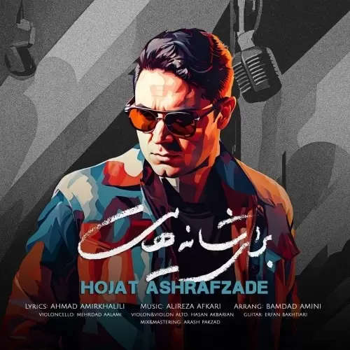 hojat ashrafzade baraye shanehayat