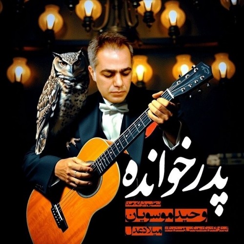 vahid mousavian pedar khande