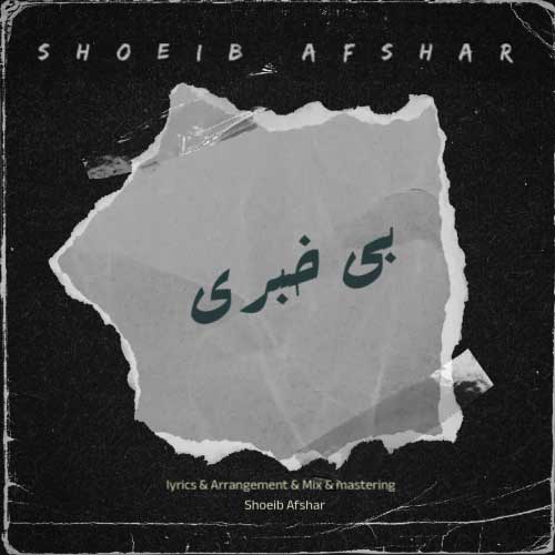 Shoeib Afshar Bi Khabari
