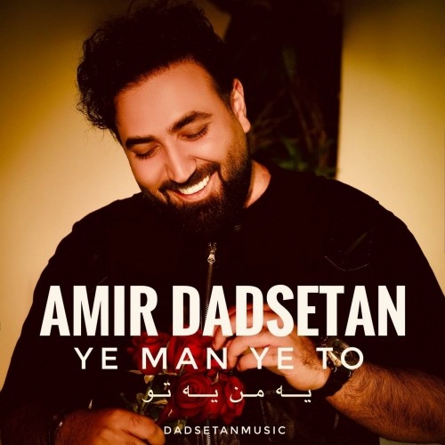 amir dadsetan ye man ye to
