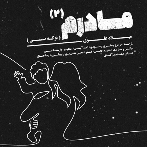 milad alavi madaram 2 to ke nisti