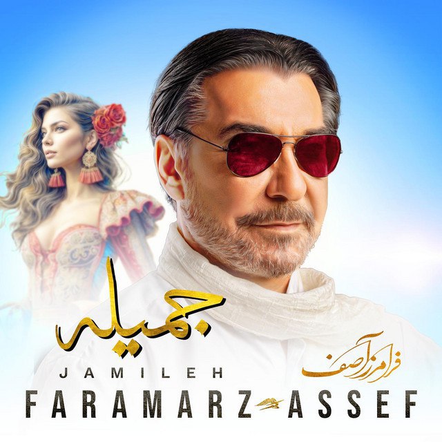 Faramarz Assef Jamileh