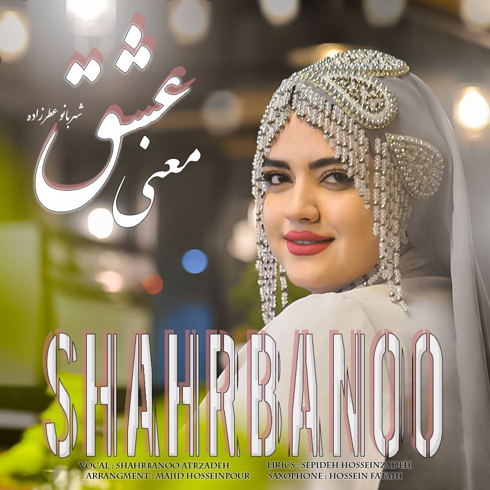 Shahrbano Atrzadeh Manie Eshgh