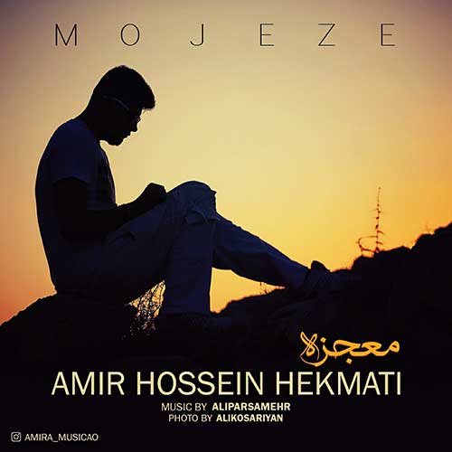 Amir Hossein Hekmati Mojeze