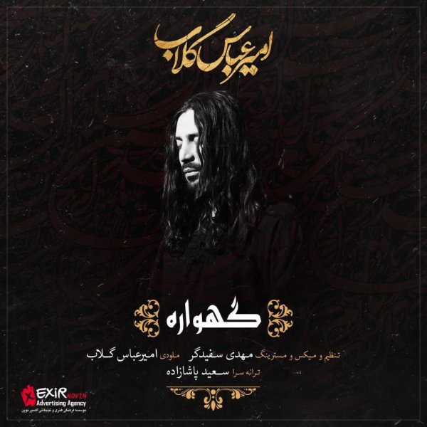 Amirabbas Golab Gahvareh