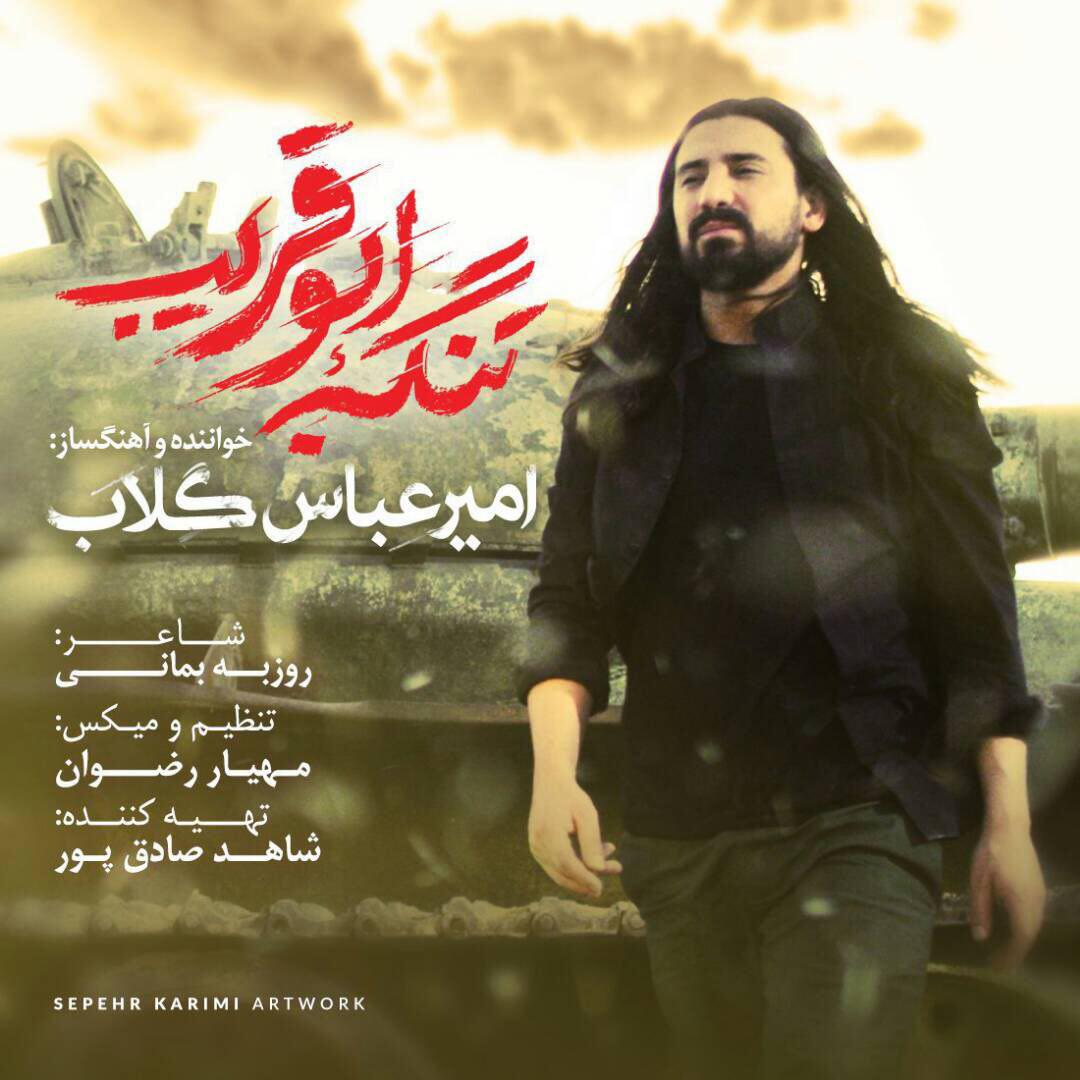 Amirabbas Golab Tange Abooghorayeb