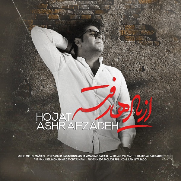Hojat Ashrafzadeh Az Yadha Rafteh