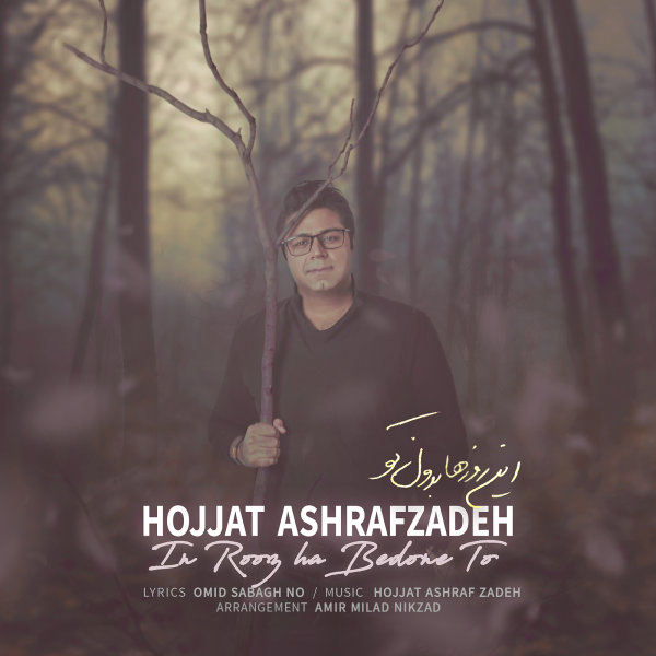 Hojat Ashrafzadeh In Roozha Bedone To