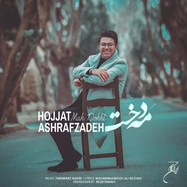 Hojat Ashrafzadeh Mah Dokht