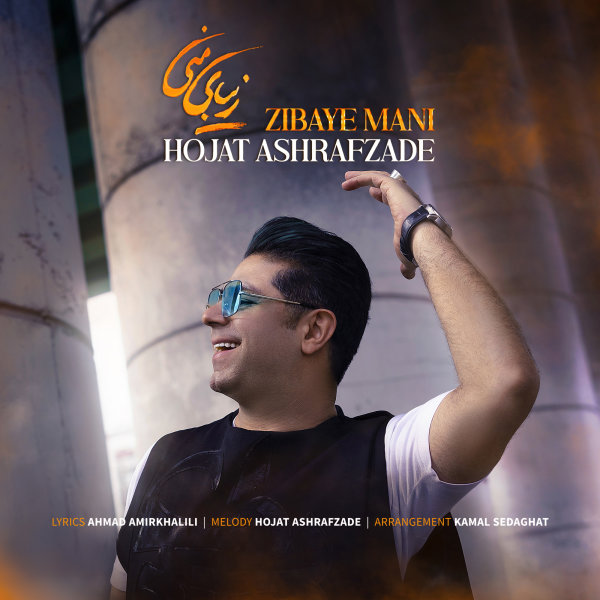 Hojat Ashrafzadeh Zibaye Mani