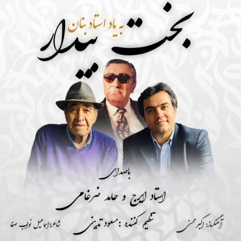 Iraj Khajeh Amiri Bakhte Bidar