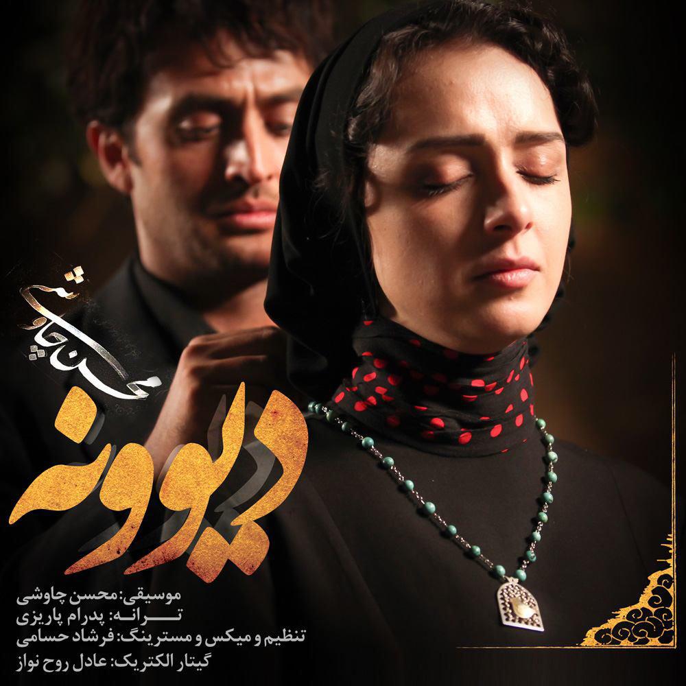 Mohsen Chavoshi Divooneh