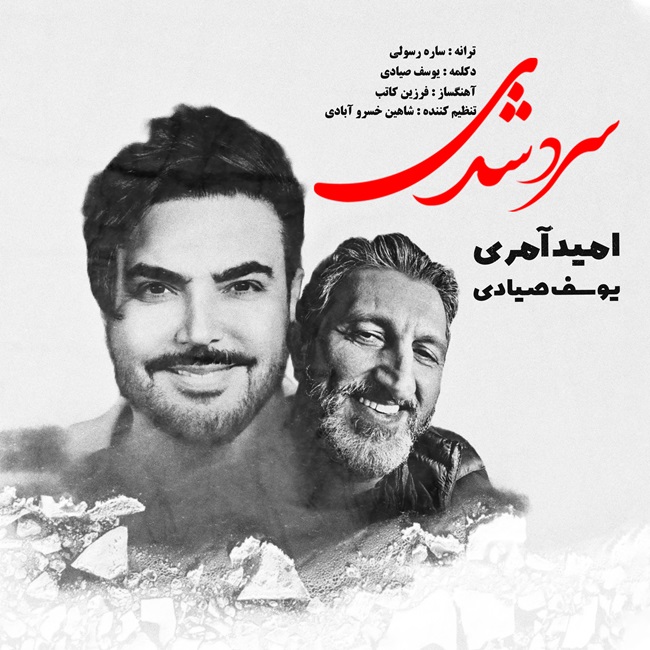 Omid Ameri Sard Shodi Ft Yousef Sayyadi