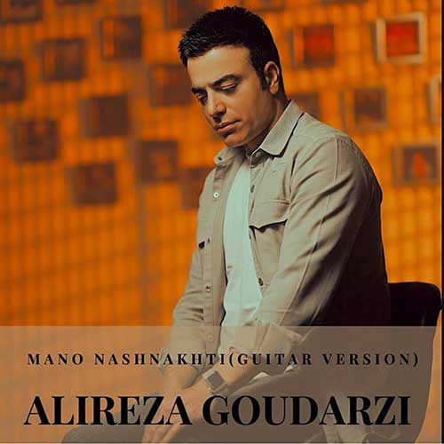 Alireza Goudarzi Mano Nashnakhti