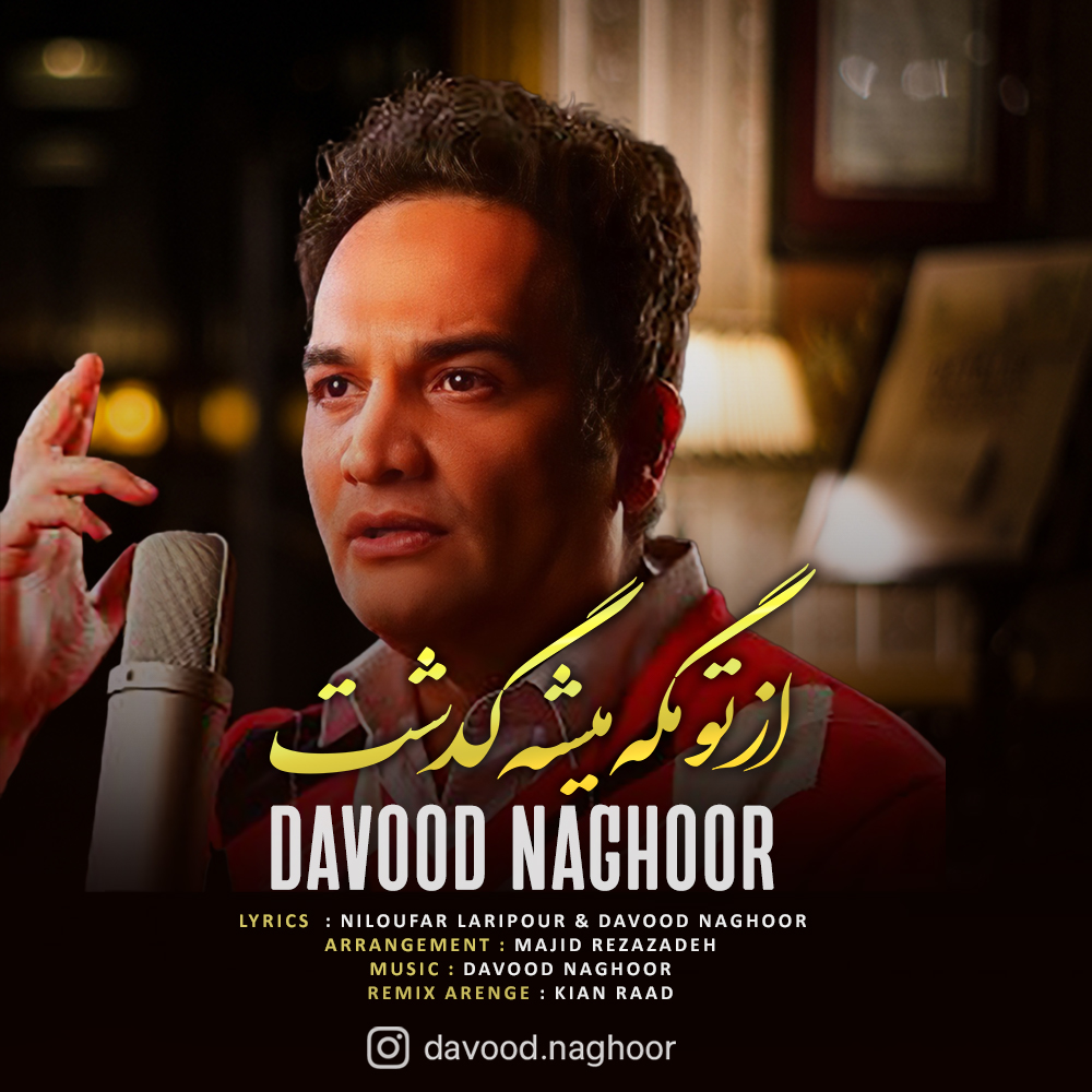 Davood Naghoor Az To Mage Mishe Gozasht