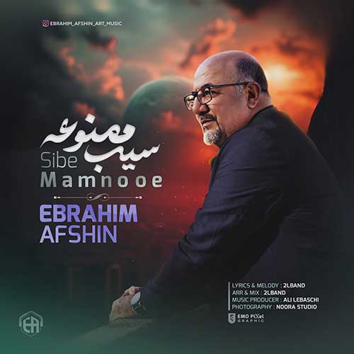 Ebrahim Afshin Sibe Mamnooe