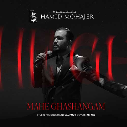 Hamid Mohajer Mahe Ghashangam