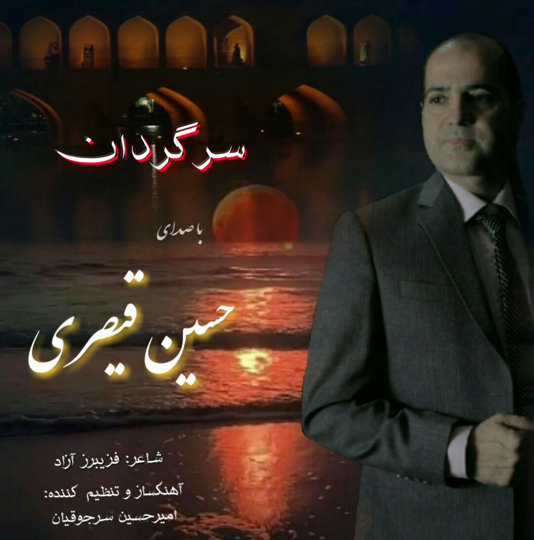 Hossein Gheysari Sargardan