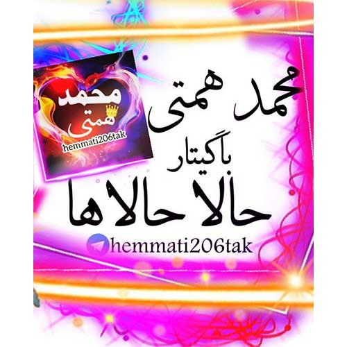 Mohammad Hemmati Hala Halaha