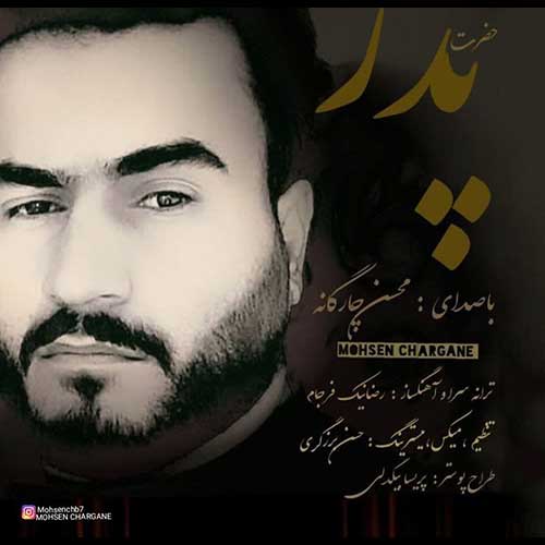 Mohsen Charganeh Hazrate Pedar