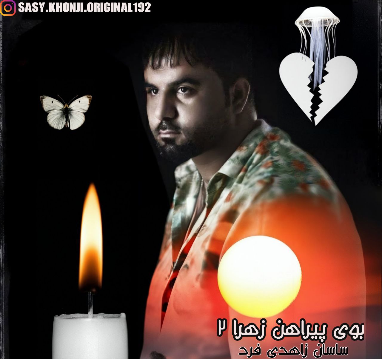 SaSan Zahedi Fard Boye Pirahane Zahra