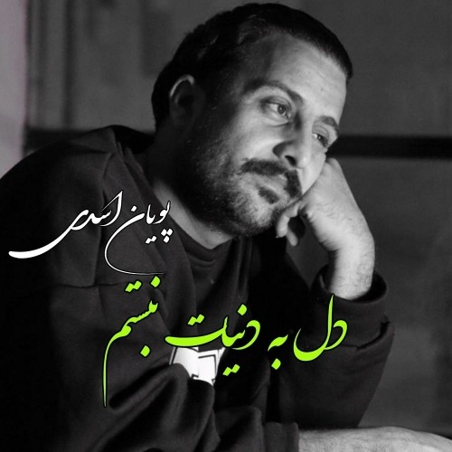 pouyan asadi del be donyat nabastam