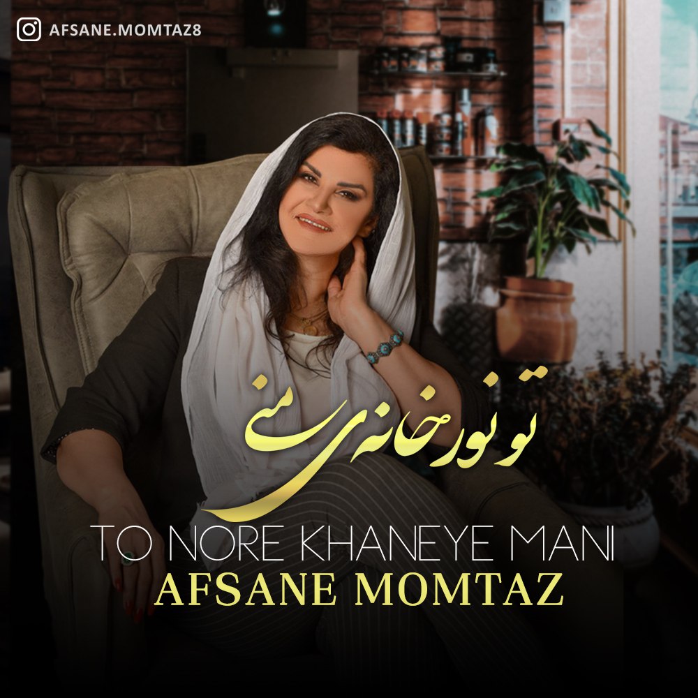 Afsane Momtaz To Nore Khaneye Mani