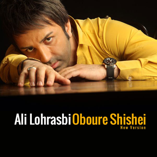 Ali Lohrasbi Oboure Shishei New Version