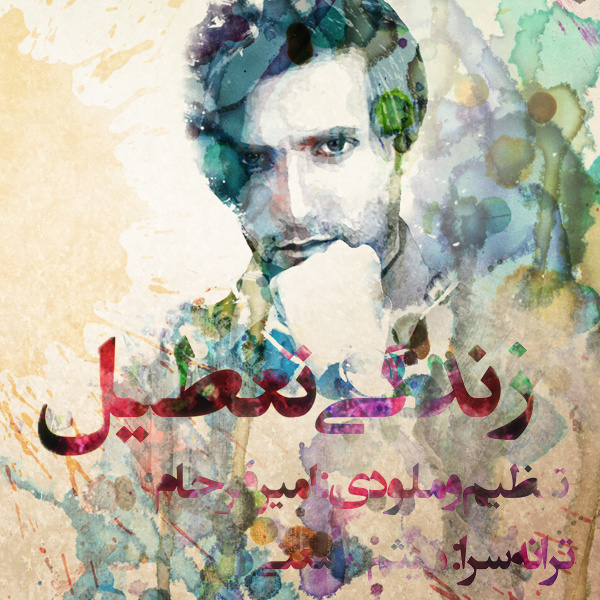 Amir Farjam Zendegi Tatil