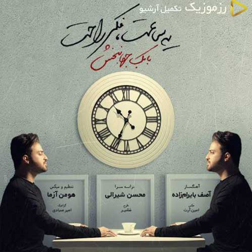 Babak Jahanbakhsh Ye Saat Fekre Rahat