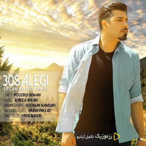 Ehsan Khajeh Amiri 30 Salegi