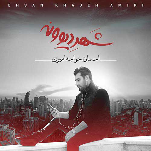 Ehsan Khajeh Amiri Shahre Divooneh