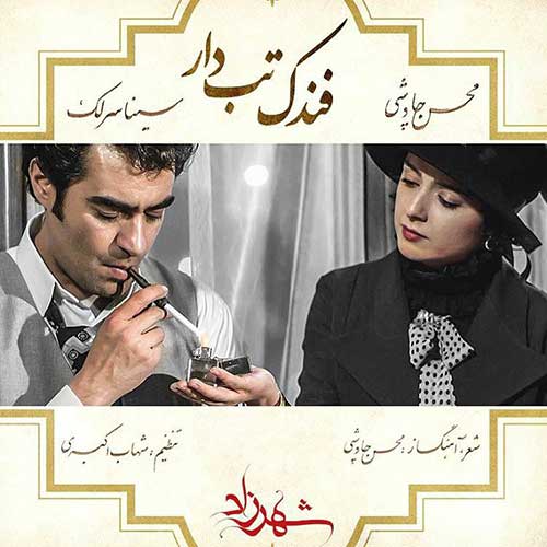 Mohsen Chavoshi Sina Sarlak Fandake Tab Dar