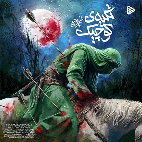 Mohsen Chavoshi Tekyeye Koochik