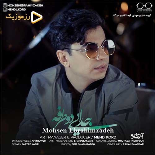 Mohsen Ebrahimzadeh Jodayie Do Tarafeh