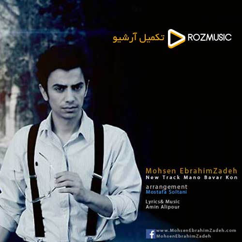 Mohsen Ebrahimzadeh Mano Bavar Kon