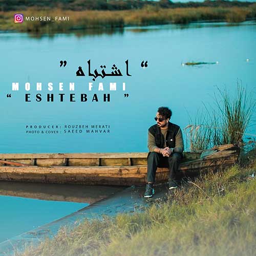 Mohsen Fami Eshtebah