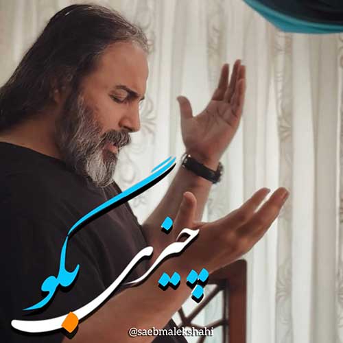 Saeb Malekshahi Chizi Begoo