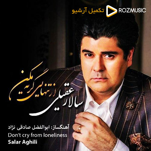 Salar Aghili Az Tanhaei Gerye Makon